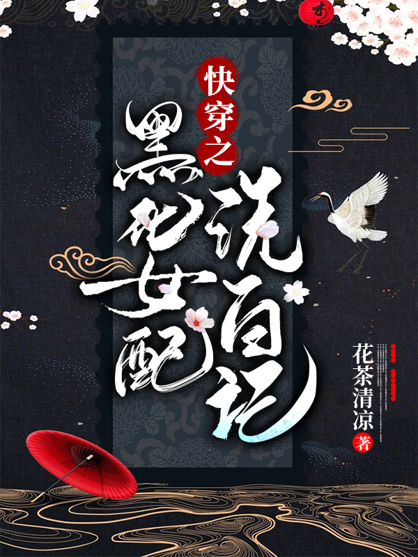 已完结小说《快穿之黑化女配洗白记》全章节在线阅读