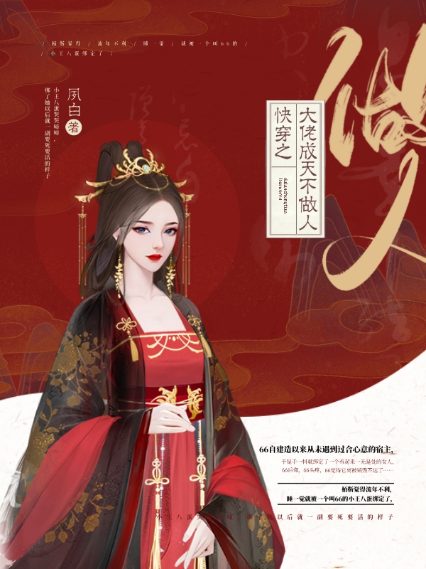 主角是夙白的小说快穿之大佬成天不做人在哪里可以免费阅读