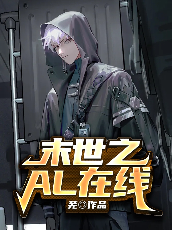 末世之AL在线