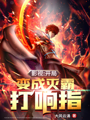 完整版《影视:开局变成灭霸打响指》全文阅读