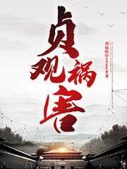 贞观祸害小说，贞观祸害苏景幼娘
