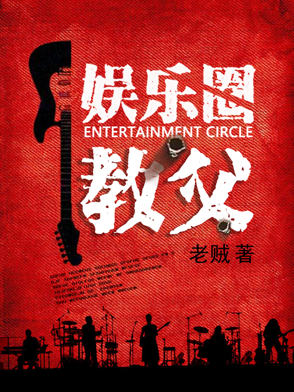 林浩张思思秦若云小说章节目录阅读，娱乐圈教父在哪里可以免费看