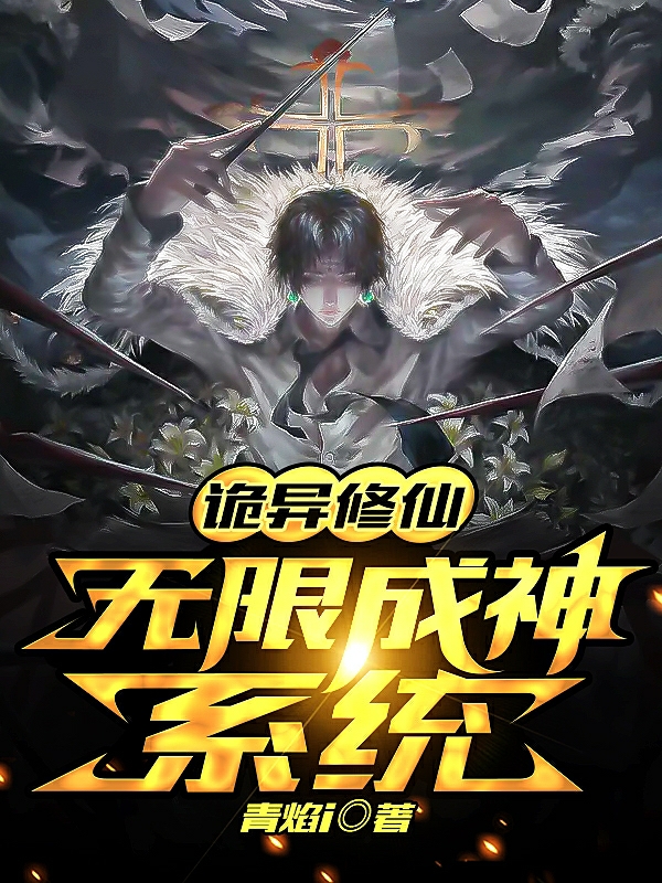 李慕白小说诡异修仙：无限成神系统完整版阅读