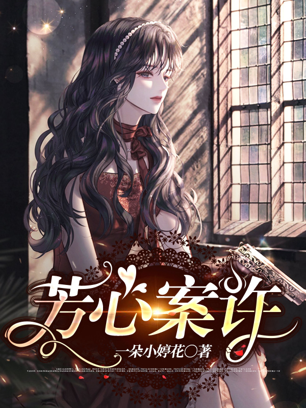 完整版《芳心案许》章节目录在线阅读-牛皮文学