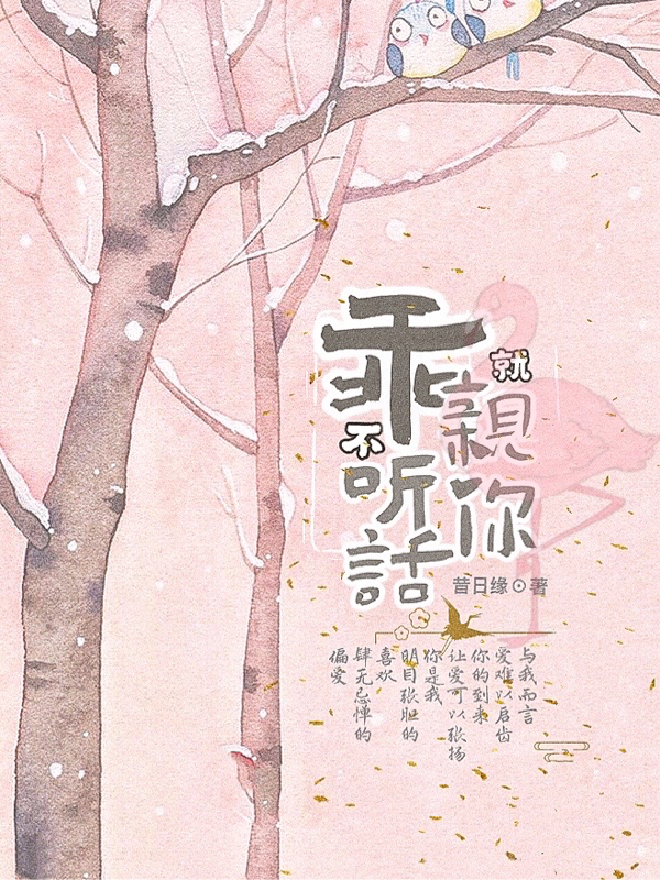 乖，不听话就亲你苏小小祁鑫，乖，不听话就亲你小说免费阅读