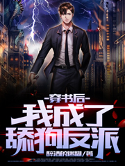 穿书后我成了舔狗反派最新章节，穿书后我成了舔狗反派免费阅读