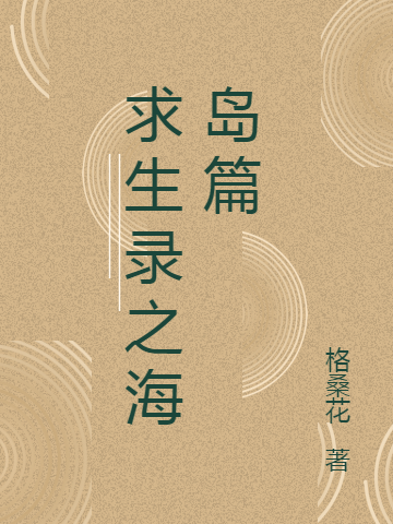 已完结小说《求生录之海岛篇》全文免费阅读