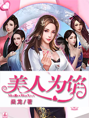 美人为馅免费阅读