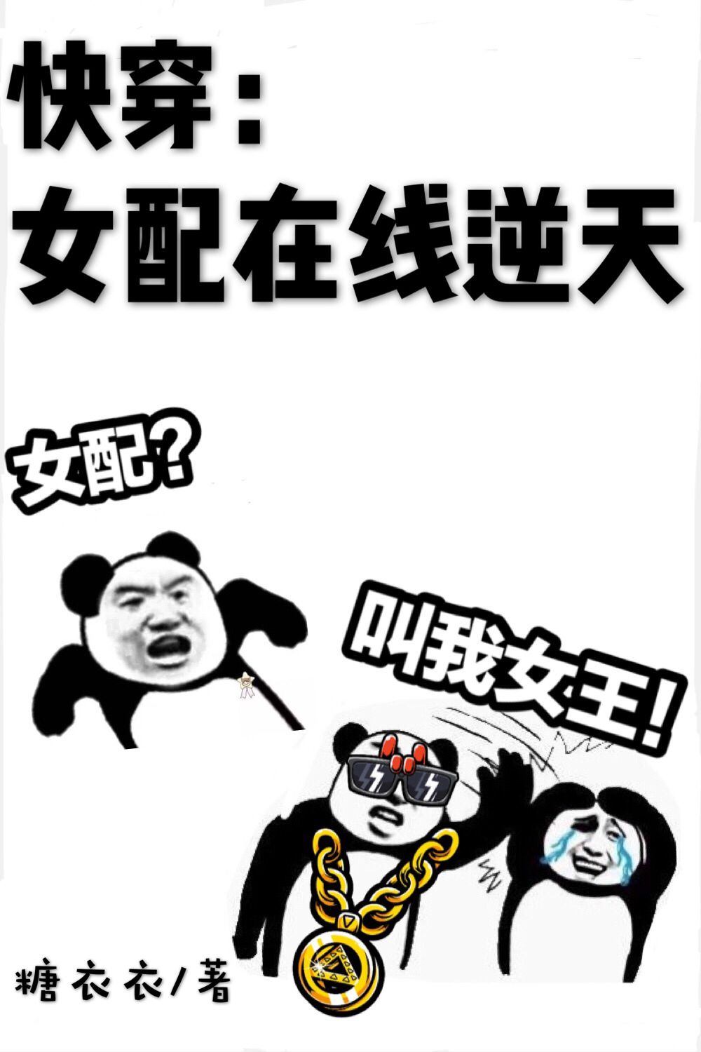 快穿:女配在线逆天