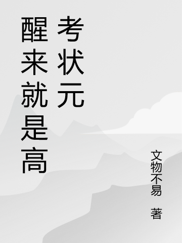 醒來就是高考狀元
