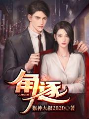 小说《角逐》全文阅读