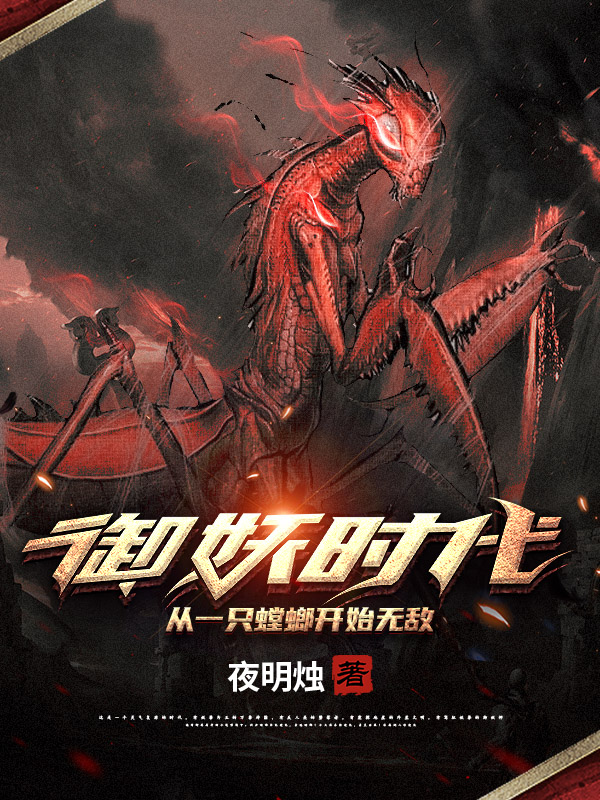 御妖时代：从一只螳螂开始无敌谢宁，御妖时代：从一只螳螂开始无敌最新章节