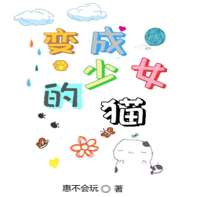 变成少女的猫