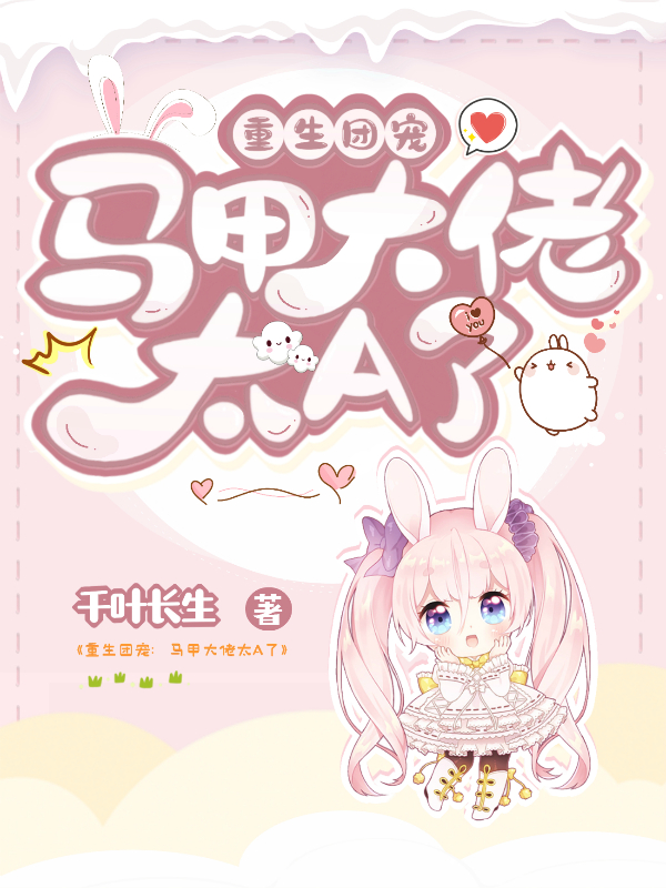 重生团宠:马甲大佬太A了