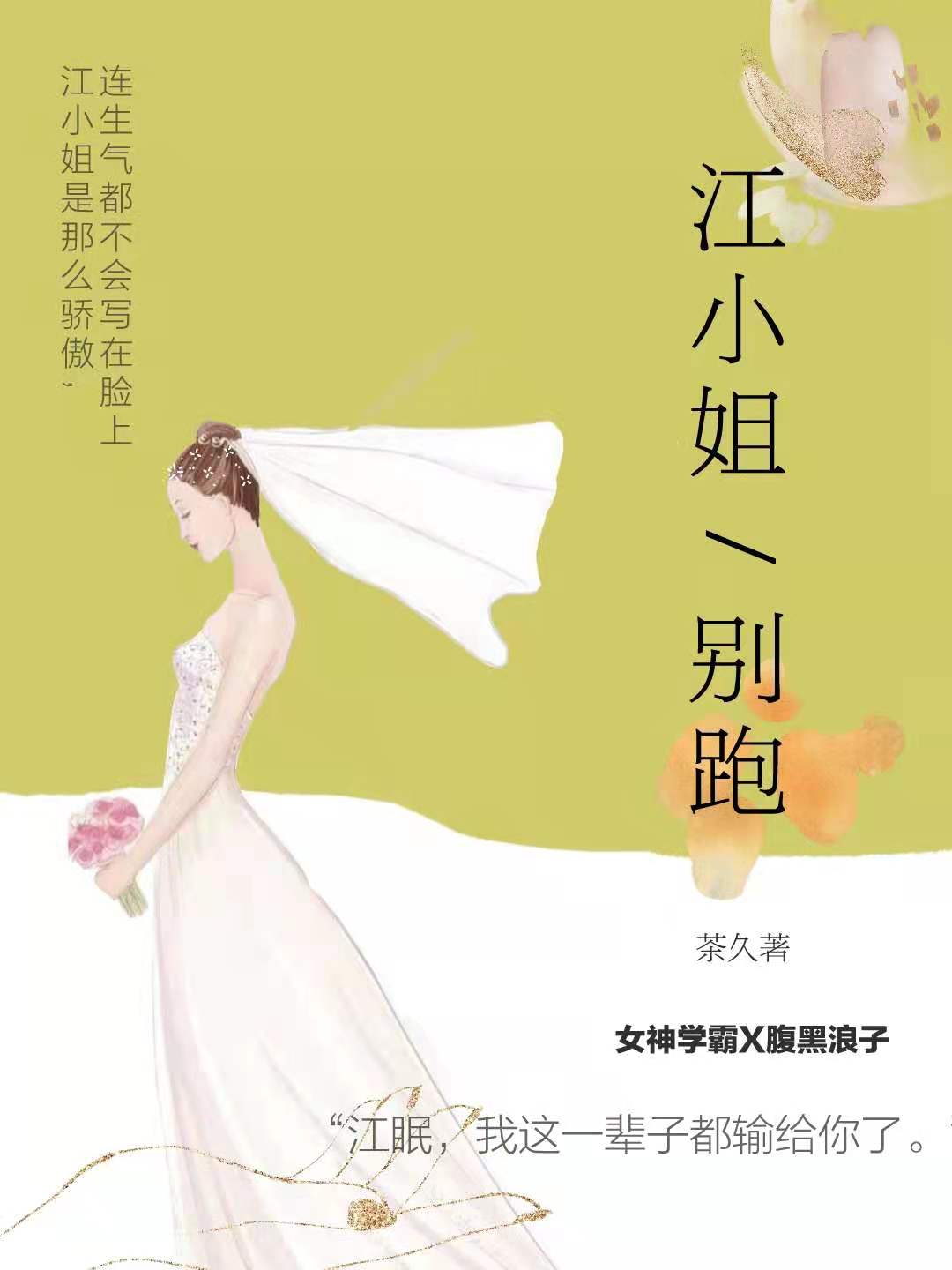 主角叫江眠小说江小姐别跑全文免费阅读