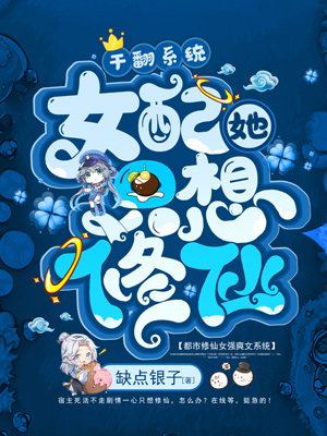 女配她只想修仙小说，女配她只想修仙在线阅读