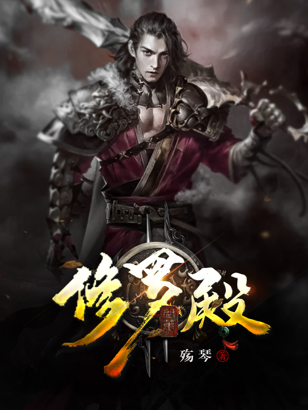 修罗殿秦君楚梦瑶楚梦雪在线全文免费阅读