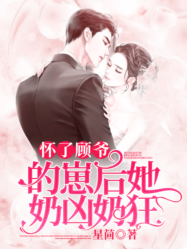 怀了顾爷的崽后她奶凶奶狂全章节免费在线阅读，苏浅顾战完结版