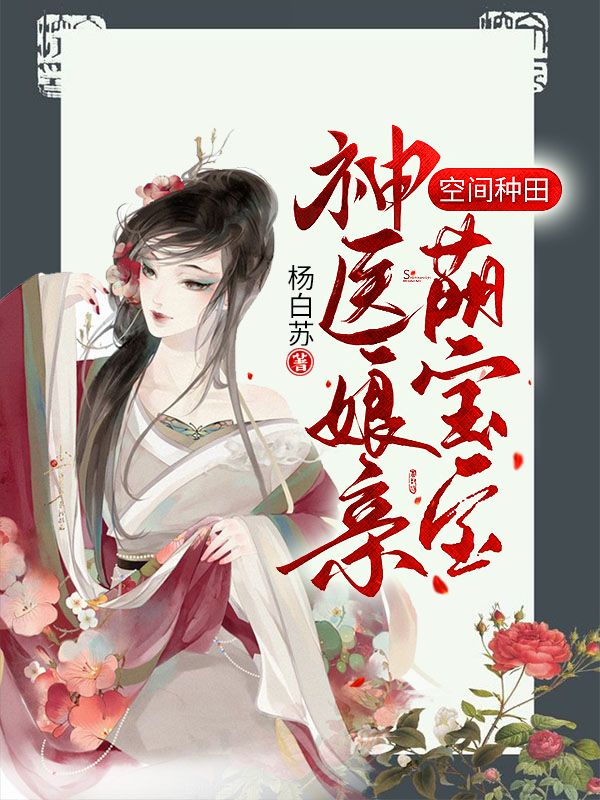 空间种田:神医娘亲萌宝宝