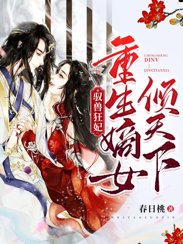 小说《驭兽狂妃：重生嫡女倾天下》在线全文阅读-个性文学