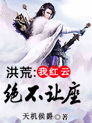 洪荒：我，红云绝不让座最新章节（洪云让羲常羲西王母小说全文阅读）-够力荐小说推荐网