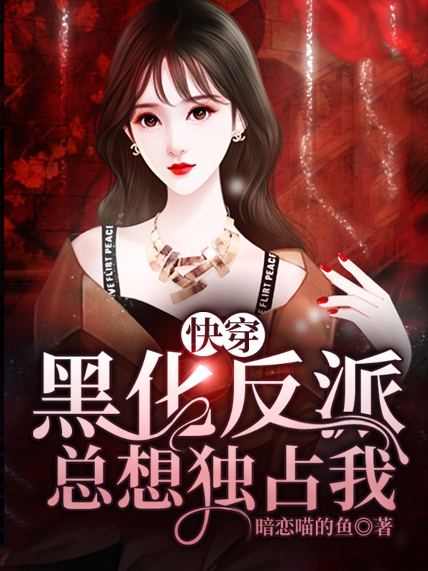 快穿:黑化反派总想独占我