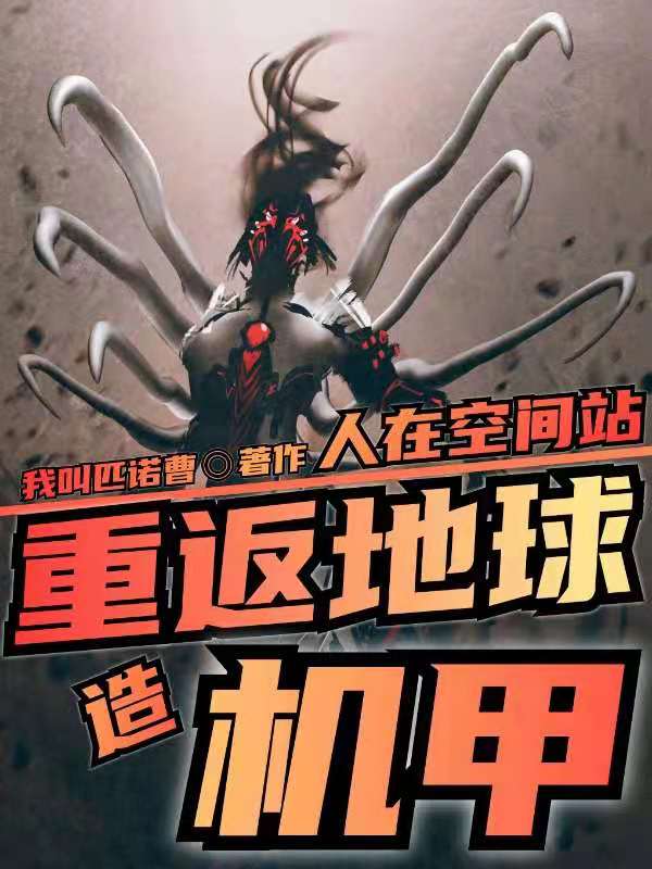 人在空间站:重返地球造机甲