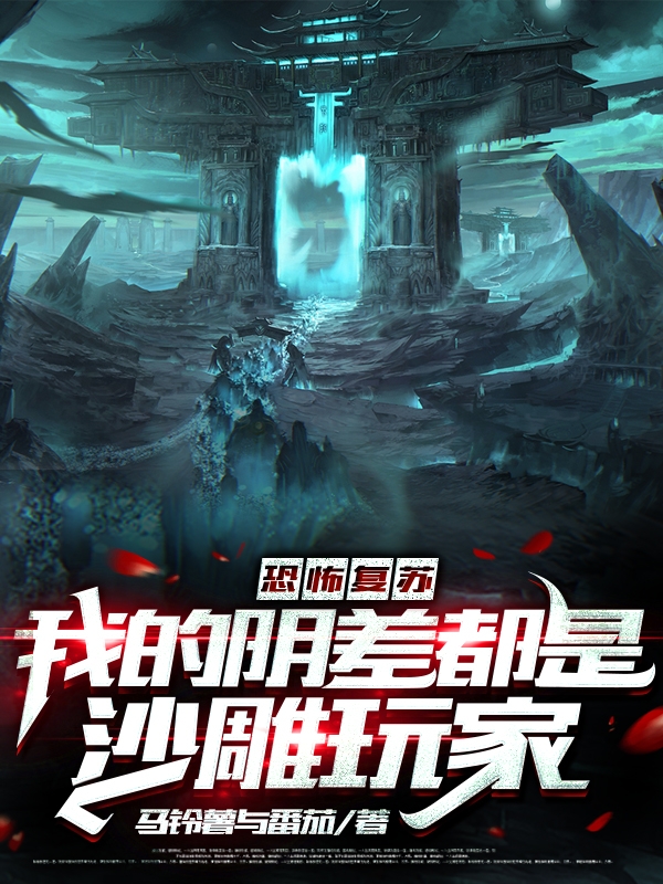 恐怖复苏:我的阴差都是沙雕玩家