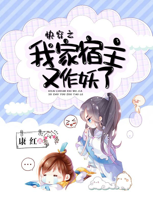 完整版《快穿之我家宿主又作妖了》全文阅读