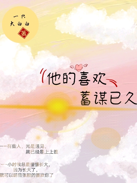 他的喜欢，蓄谋已久最新章节（温瑾姜柒小说全文阅读）-够力荐小说推荐网