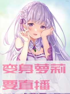 变身萝莉要直播免费阅读