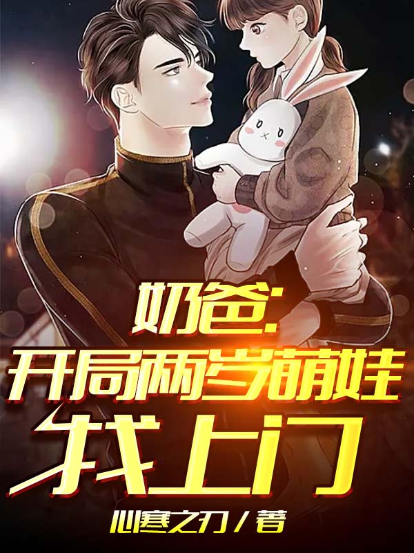 已完结小说《奶爸：开局两岁萌娃找上门》在线全文阅读