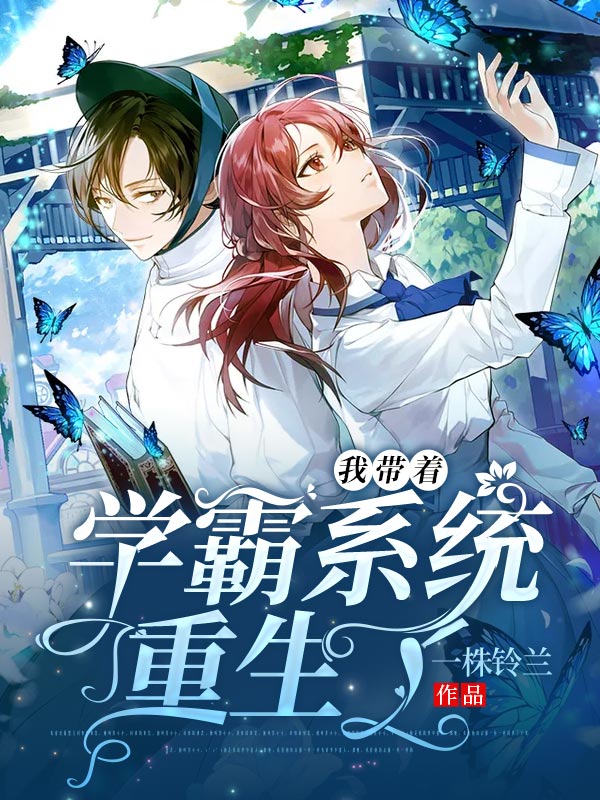 完整版《我带着学霸系统重生了》免费阅读-书格格