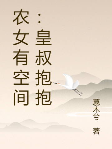 农女有空间：皇叔抱抱免费阅读