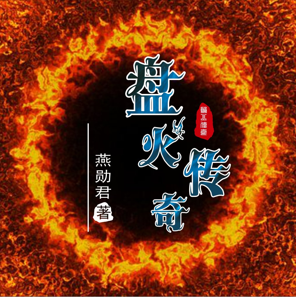 主角燕勋君小说盘火传奇免费阅读