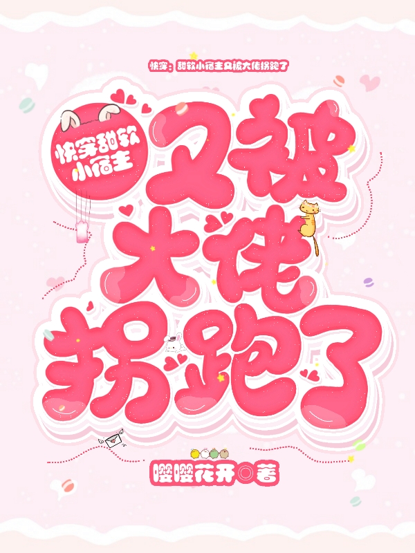 快穿:甜软小宿主又被大佬拐跑了