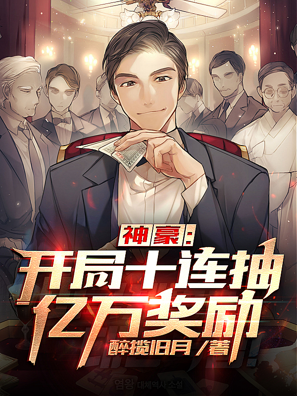 神豪：开局十连抽亿万奖励小说完整版全文免费阅读