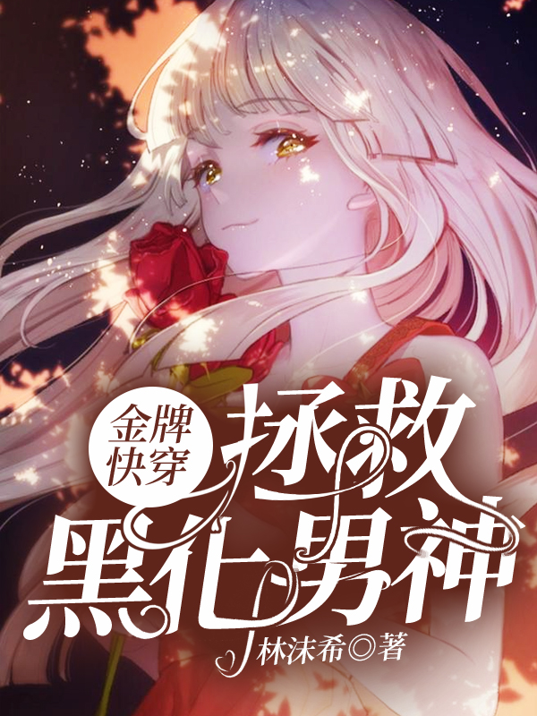 金牌快穿：拯救黑化男神全章节免费在线阅读，千婳聿翎完结版