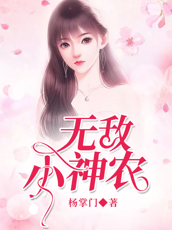 无敌小神农最新章节阅读，杨辰曹紫月马兴广赵慧小说完整版阅读