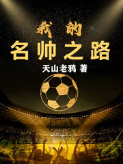 我的名帅之路霍然艾尔特萨内，我的名帅之路在线无弹窗阅读
