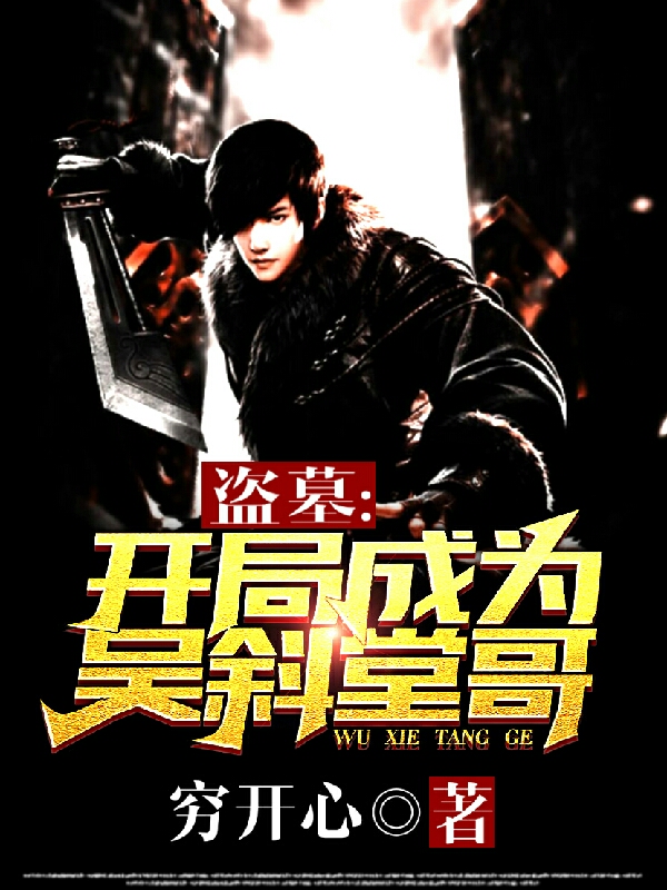 小说《盗墓:开局成为吴斜堂哥》在线全文阅读