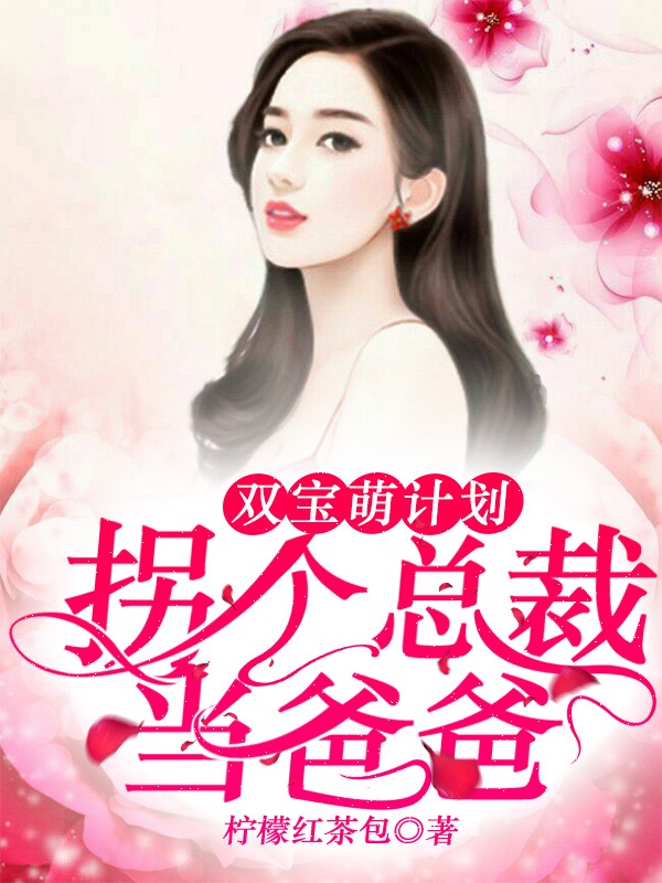 双宝萌计划:拐个总裁当爸爸