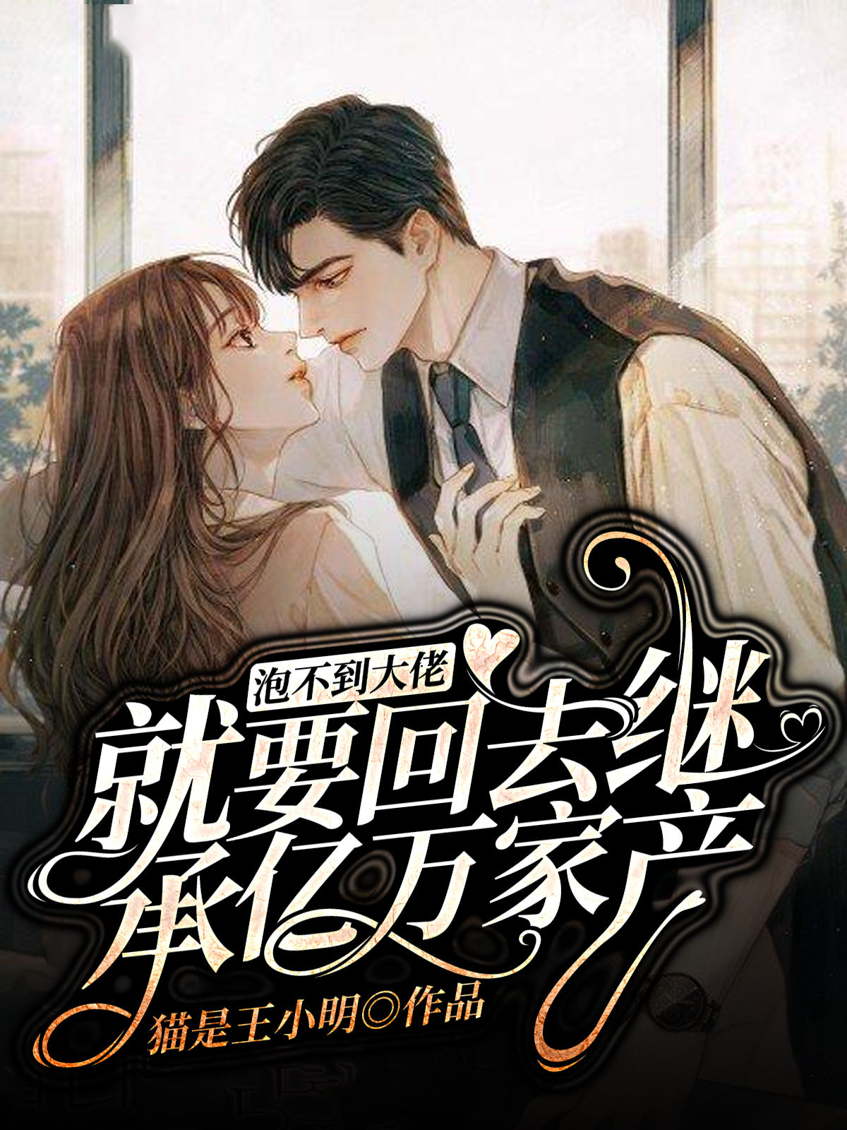 《泡不到大佬就要回去继承亿万家产》全集免费在线阅读（周南栀顾未许）-美文小说