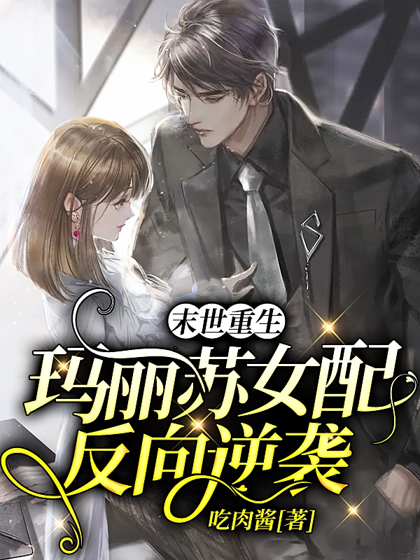 末世重生：玛丽苏女配反向逆袭最新章节，末世重生：玛丽苏女配反向逆袭免费阅读