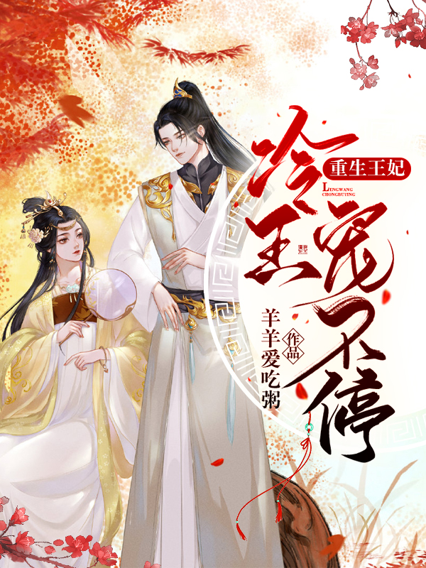 《重生王妃：冷王宠不停》小说全文在线试读，《重生王妃：冷王宠不停》最新章节目录-个性文学