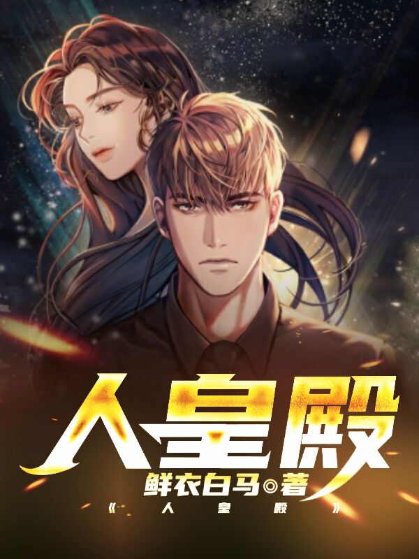 完整版《人皇殿》在线免费阅读