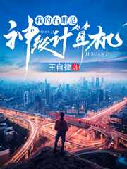 刘弟小说章节列表阅读，我的右眼是神级计算机无弹窗在线看