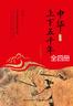 中华上下五千年：全四册