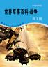 中国军事百科（共3卷）