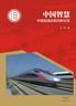 中国智慧：中国高速铁路创新纪实